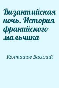 Византийская ночь. История фракийского мальчика читать онлайн