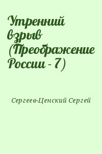 Утренний взрыв (Преображение России - 7) читать онлайн