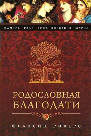 Вирсавия. Неподсудная читать онлайн