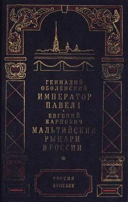 Мальтийские рыцари в России читать онлайн