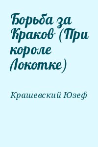 Борьба за Краков (При короле Локотке) читать онлайн