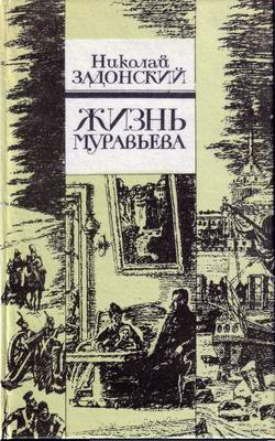 Жизнь Муравьева читать онлайн