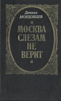 Москва слезам не верит читать онлайн