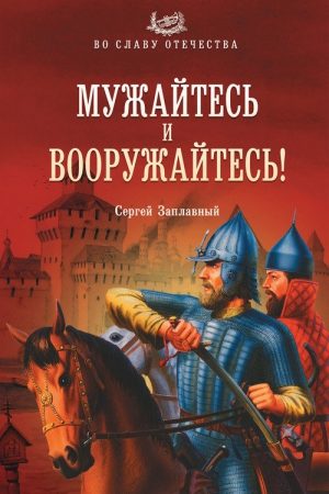 Мужайтесь и вооружайтесь! читать онлайн