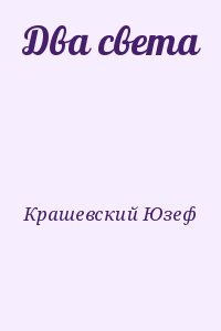 Два света читать онлайн