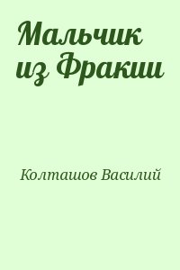 Мальчик из Фракии читать онлайн