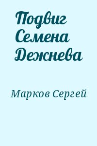 Подвиг Семена Дежнева читать онлайн