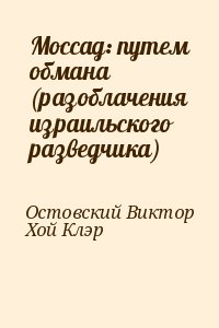 Моссад: путем обмана (разоблачения израильского разведчика) читать онлайн