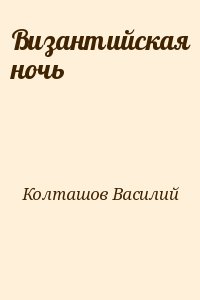 Византийская ночь читать онлайн