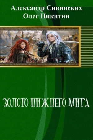 Золото Нижнего мира (СИ) читать онлайн