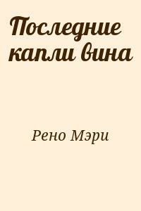 Последние капли вина читать онлайн