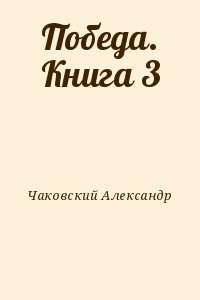 Победа. Книга 3 читать онлайн