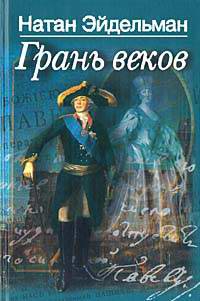 Грань веков читать онлайн