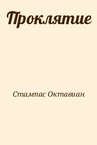 Проклятие читать онлайн