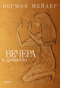 Вечера в древности читать онлайн