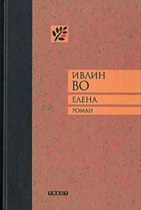 Елена читать онлайн