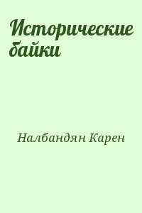 Исторические байки читать онлайн