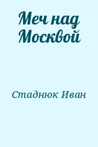 Меч над Москвой читать онлайн