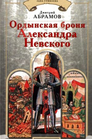 Ордынская броня Александра Невского читать онлайн