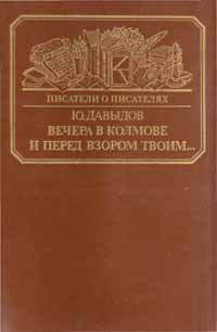 Вечера в Колмове. Из записок Усольцева. И перед взором твоим... читать онлайн