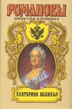 Екатерина Великая (Том 1) читать онлайн