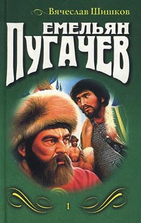 Емельян Пугачев. Книга 1 читать онлайн