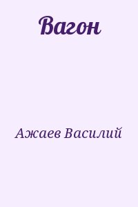 Вагон читать онлайн