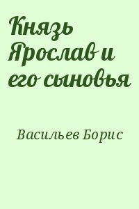 Князь Ярослав и его сыновья читать онлайн