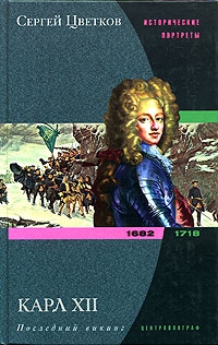 Карл XII. Последний викинг. 1682-1718 читать онлайн