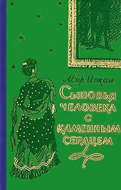 Сыновья человека с каменным сердцем читать онлайн