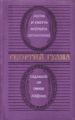 Жизнь и смерть Михаила Лермонтова читать онлайн