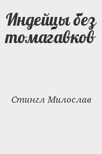 Индейцы без томагавков читать онлайн