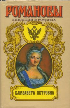 Елизавета Петровна читать онлайн