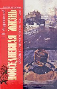 Повседневная жизнь Москвы в сталинскую эпоху. 1930–1940-е годы читать онлайн