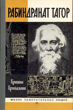 Рабиндранат Тагор читать онлайн