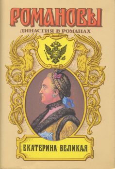 Екатерина Великая (Том 2) читать онлайн