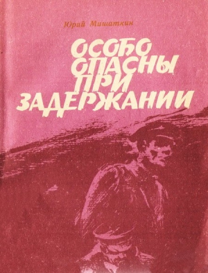 Особо опасны при задержании [Приключенческие повести] читать онлайн