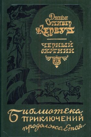 Черный охотник [авторский сборнник] читать онлайн