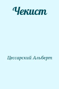 Чекист читать онлайн