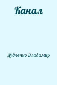 Канал читать онлайн