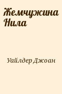 Жемчужина Нила читать онлайн