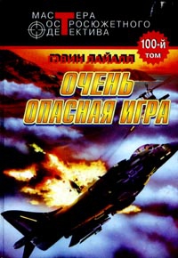 Весьма опасная игра читать онлайн