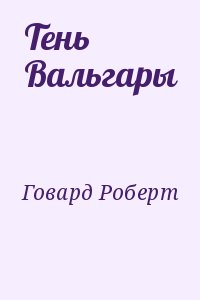 Тень Вальгары читать онлайн