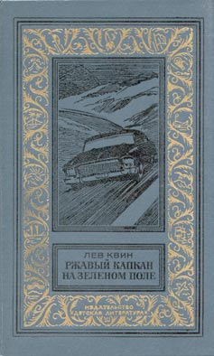 Ржавый капкан на зеленом поле читать онлайн