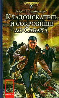 Кладоискатель и сокровище ас-Сабаха читать онлайн