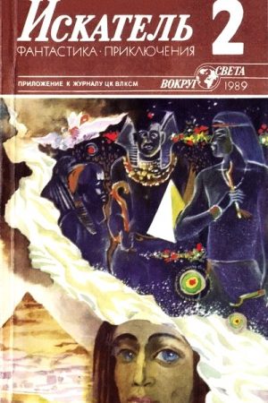 Искатель. 1989. Выпуск №2 читать онлайн