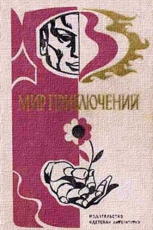 МИР ПРИКЛЮЧЕНИЙ 1976 (Ежегодный сборник фантастических и приключенческих повестей и рассказов) читать онлайн