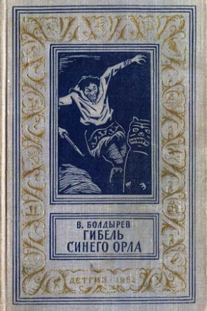 Гибель синего орла. Приключенческая повесть читать онлайн