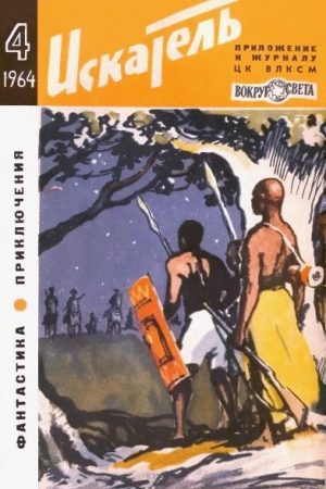 Искатель. 1964. Выпуск №4 читать онлайн