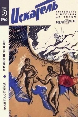 Искатель. 1965. Выпуск №5 читать онлайн